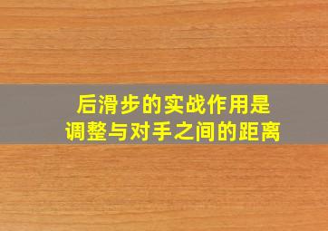 后滑步的实战作用是调整与对手之间的距离