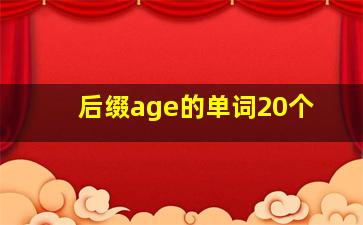 后缀age的单词20个