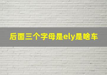 后面三个字母是ely是啥车