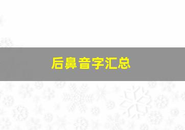 后鼻音字汇总