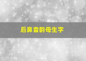 后鼻音韵母生字