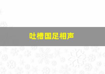 吐槽国足相声