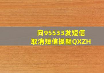 向95533发短信取消短信提醒QXZH