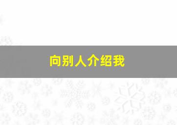 向别人介绍我