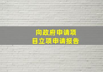 向政府申请项目立项申请报告