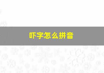 吓字怎么拼音