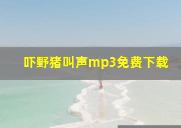 吓野猪叫声mp3免费下载