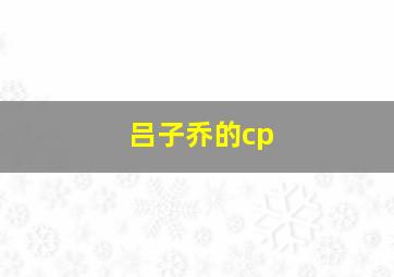 吕子乔的cp