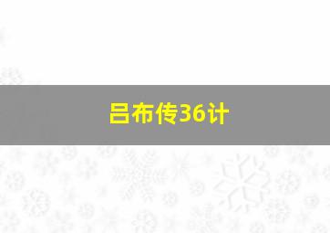 吕布传36计