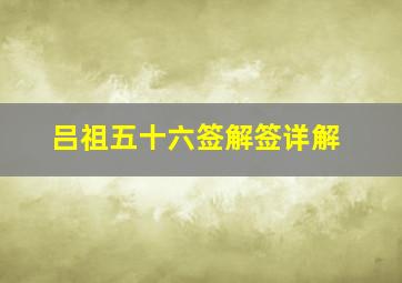 吕祖五十六签解签详解