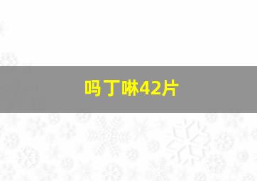 吗丁啉42片