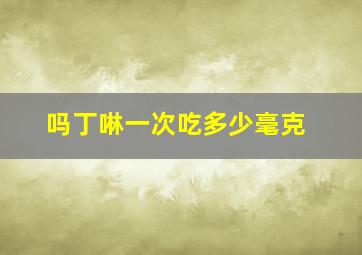 吗丁啉一次吃多少毫克