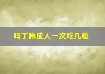 吗丁啉成人一次吃几粒