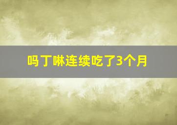 吗丁啉连续吃了3个月