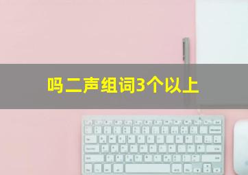 吗二声组词3个以上