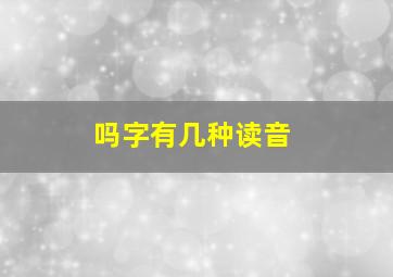 吗字有几种读音