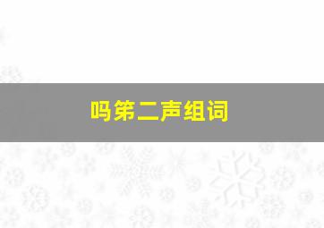 吗笫二声组词