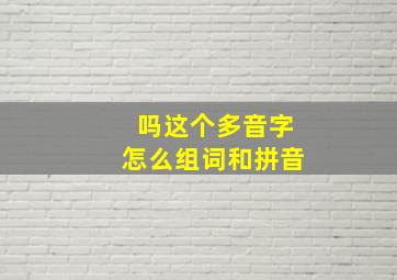 吗这个多音字怎么组词和拼音