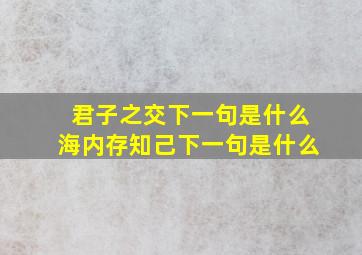 君子之交下一句是什么海内存知己下一句是什么