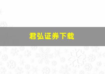 君弘证券下载