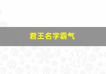 君王名字霸气