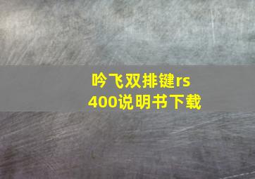 吟飞双排键rs400说明书下载