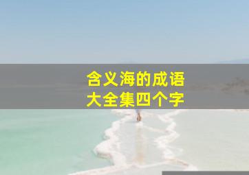 含义海的成语大全集四个字