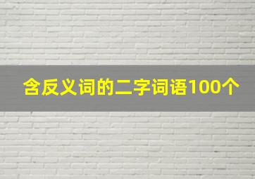 含反义词的二字词语100个