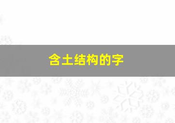 含土结构的字