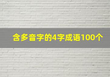 含多音字的4字成语100个