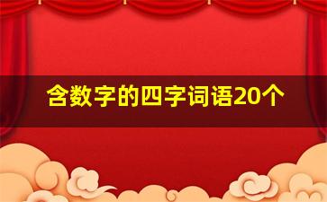 含数字的四字词语20个