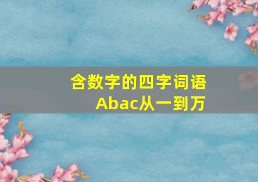 含数字的四字词语Abac从一到万