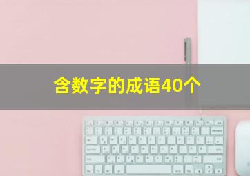 含数字的成语40个