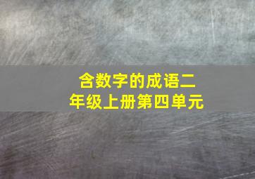 含数字的成语二年级上册第四单元