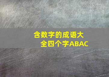 含数字的成语大全四个字ABAC