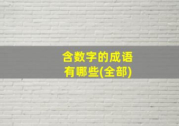 含数字的成语有哪些(全部)