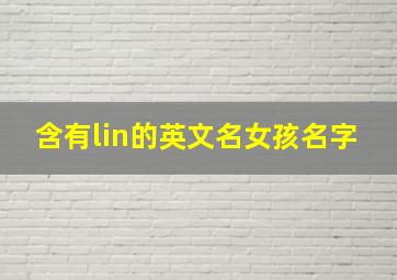 含有lin的英文名女孩名字