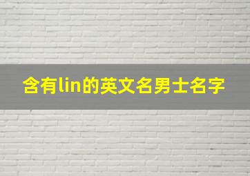 含有lin的英文名男士名字