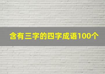 含有三字的四字成语100个