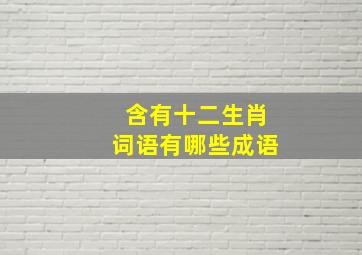 含有十二生肖词语有哪些成语