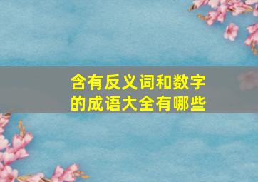 含有反义词和数字的成语大全有哪些