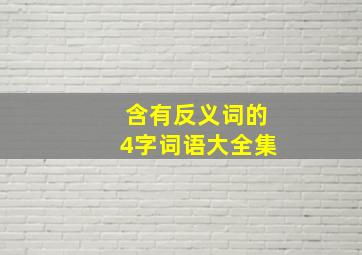 含有反义词的4字词语大全集