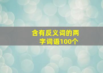 含有反义词的两字词语100个