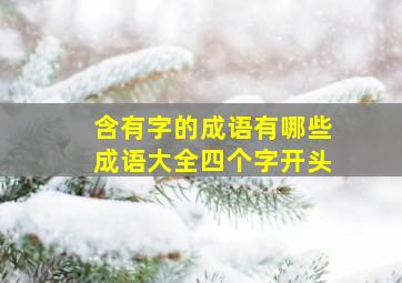 含有字的成语有哪些成语大全四个字开头