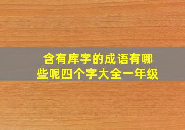 含有库字的成语有哪些呢四个字大全一年级