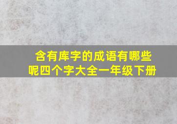 含有库字的成语有哪些呢四个字大全一年级下册