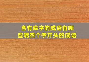 含有库字的成语有哪些呢四个字开头的成语