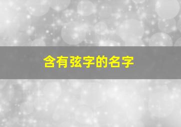 含有弦字的名字