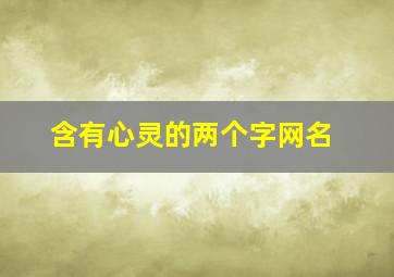 含有心灵的两个字网名