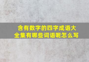 含有数字的四字成语大全集有哪些词语呢怎么写